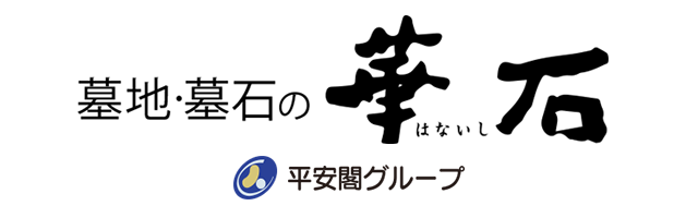墓地・墓石の華石 平安閣グループ